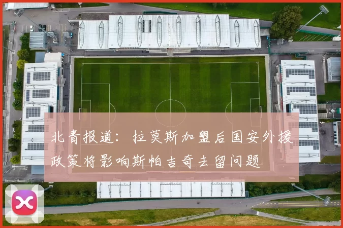 北青报道：拉莫斯加盟后国安外援政策将影响斯帕吉奇去留问题