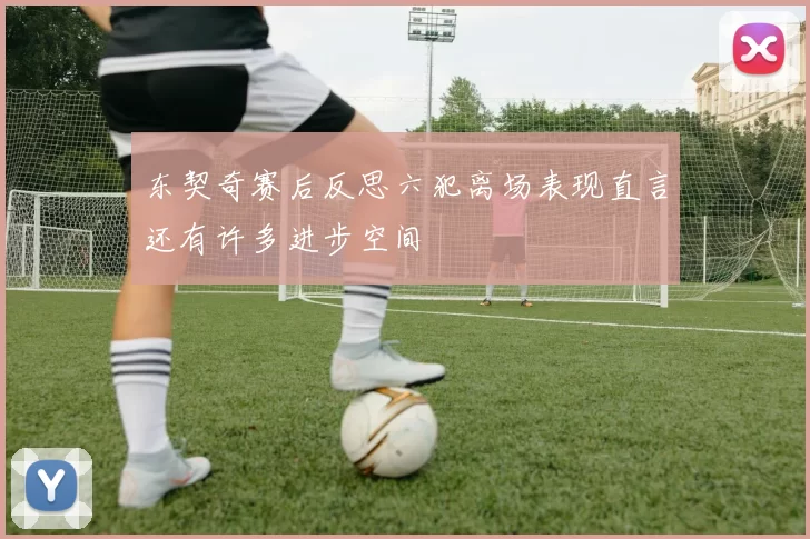 东契奇赛后反思六犯离场表现直言还有许多进步空间