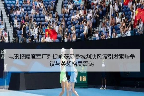 电讯报曝魔军厂刺提前获悉曼城判决风波引发索赔争议与英超格局震荡 - haobosports